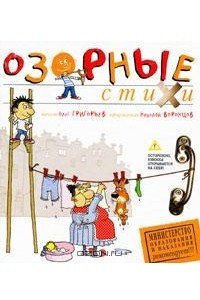 Книга Озорные стихи