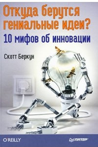 Книга Откуда берутся гениальные идеи? 10 мифов об инновации