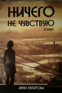 Книга Ничего не чувствую