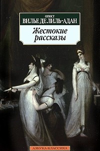 Книга Жестокие рассказы