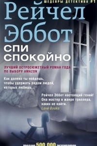 Книга Спи спокойно