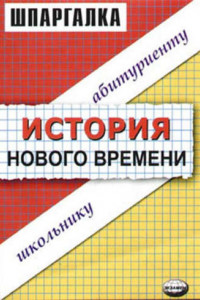 Книга История нового времени. Шпаргалка