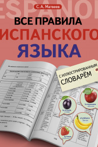 Книга Все правила испанского языка с иллюстрированным словарем