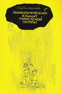 Книга Психологический климат туристской группы