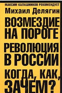 Книга Возмездие на пороге. Революция в России. Когда, как, зачем?