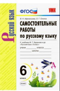 Книга Русский язык. 6 класс. Самостоятельные работы к учебнику М. Т. Баранова и др. ФГОС