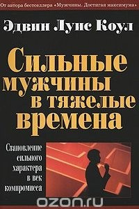 Книга Сильные мужчины в тяжелые времена