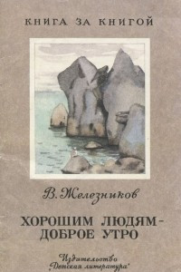 Книга Хорошим людям - доброе утро