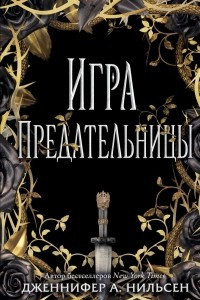 Книга Игра предательницы