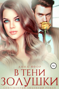 Книга В тени Золушки