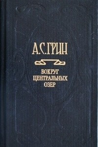 Книга Собрание сочинений в шести томах. Том 3. Вокруг Центральных озер