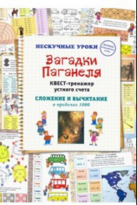 Книга Загадки Паганеля. Квест-тренажер устного счета