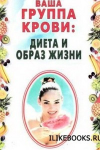 Книга Ваша группа крови: диета и образ жизни