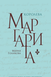 Книга Королева Маргарита