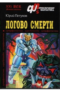 Книга Логово Смерти