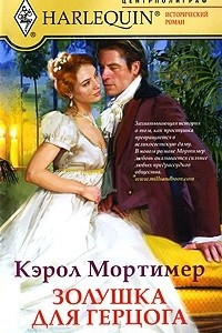 Книга Золушка для герцога