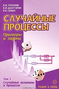 Книга Случайные процессы. Примеры и задачи. Том 1. Случайные величины и процессы