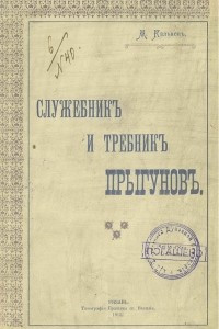 Книга Служебник и требник прыгунов