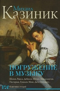 Книга Погружение в музыку, или Тайны гениев-2