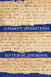 Книга Путевой дневник