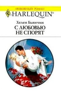 Книга С любовью не спорят