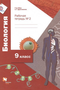 Книга Биология. 9 класс. Рабочая тетрадь №2 для учащихся общеобразовательных организаций. ФГОС