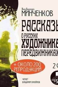 Книга Рассказы о русских художниках-передвижниках