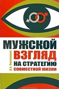 Книга Мужской взгляд на стратегию совместной жизни