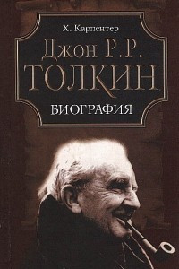 Книга Джон Р. Р. Толкин. Биография