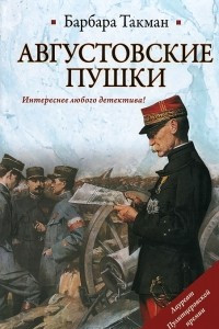 Книга Августовские пушки