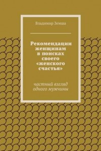 Книга Рекомендации женщинам в поисках своего ?женского счастья?