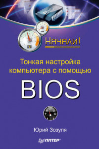 Книга Тонкая настройка компьютера с помощью BIOS. Начали!