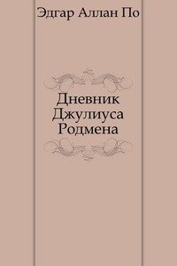 Книга Дневник Джулиуса Родмена