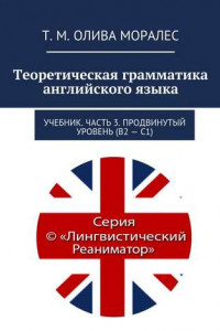 Книга Теоретическая грамматика английского языка. Учебник. Часть 3. Продвинутый уровень (В2 – С1)