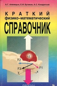 Книга Краткий физико-математический справочник