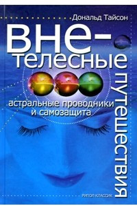 Книга Внетелесные путешествия. Астральные проводники и самозащита