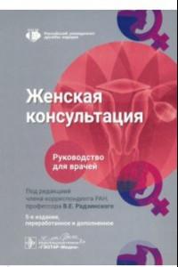 Книга Женская консультация. Руководство для врачей