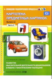 Книга Картотека предметных картинок Выпуск 46. Часть 2. Развитие мыслительной деятельности дошкольников