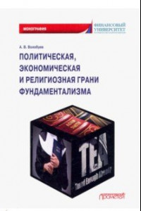 Книга Политическая, экономическая и религиозная грани фундаментализма. Монография