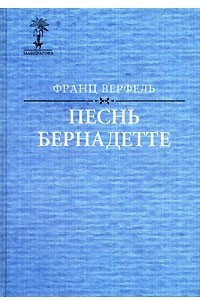 Книга Песнь Бернадетте