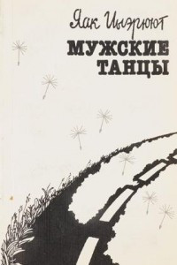 Книга Мужские танцы