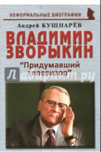 Книга Владимир Зворыкин. 