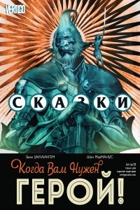 Книга Сказания #124. Когда вам нужен герой!