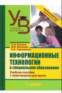 Книга Информационные технологии в специальном образовании. Учебное пособие с практикумом для вузов