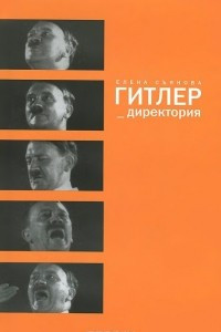 Книга Гитлер_директория