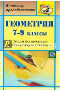 Книга Геометрия. 7-9 классы. Тесты для текущего и обобщающего контроля. ФГОС