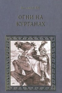 Книга Огни на курганах