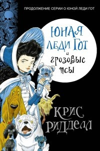 Книга Юная леди Гот и грозовые псы