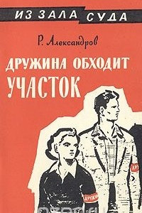 Книга Дружина обходит участок