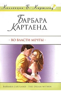 Книга Во власти мечты